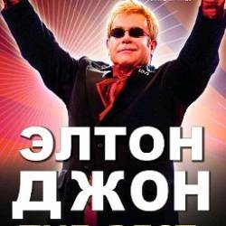 8 ноября Элтон Джон & Band «The Best» в Киеве