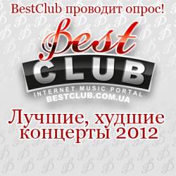Лучшие, худшие концерты 2012! Опрос от BestClub.com.ua