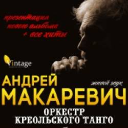 Андрей Макаревич и Оркестр Креольского Танго