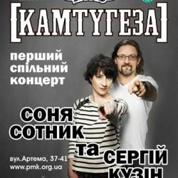 Cоня Сотник и Сергей Кузин