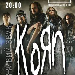 Информация о киевском концерте KORN и Soulfly