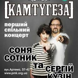 Соня Сотник и Сергей Кузин