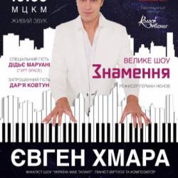 Евгений Хмара с участием Дидье Маруани шоу «ЗНАМЕНИЕ»