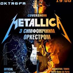 Metallica с симфоническим оркестром. Cover Show (Одесса)