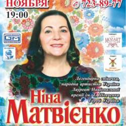 Нина Матвиенко (Одесса)