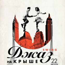 Джаз на Крыше: Swing (22.08 - Киев)