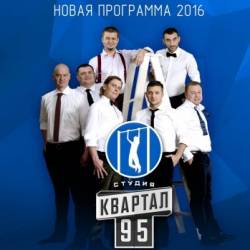 Студия "Квартал-95" (02.09 - 17:00)