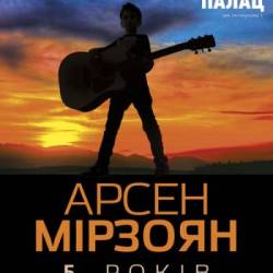 Арсен Мирзоян (25.11 - Киев)