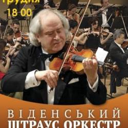 Венский Штраус-оркестр (04.12 - Киев)