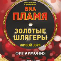 ВИА «ПЛАМЯ». Золотые шлягеры (21.11 - Одесса)