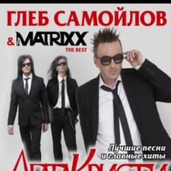 Глеб Самойлов & The Matrixx (19.11 - Днепропетровск)