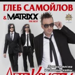 Глеб Самойлов & The Matrixx (20.11 - Кривой Рог)