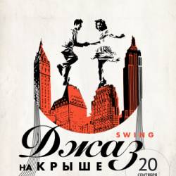 Джаз на Крыше: Swing (20.09 - Киев)