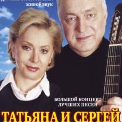 Концерт Татьяны и Сергея Никитиных (27.09 - Днепропетровск)