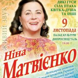 Нина Матвиенко (09.11 - Запорожье)