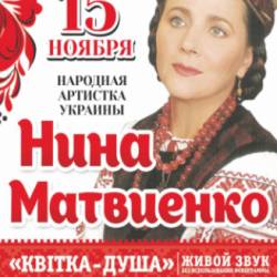 Нина Матвиенко (15.11 - Одесса)