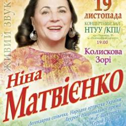 Нина Матвиенко (19.11 - Киев)