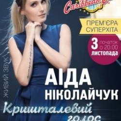 Аида Николайчук (03.10 - Киев)