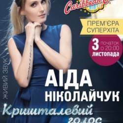 Аида Николайчук (03.11 - Киев)