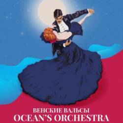 Ocean’s Orchestra. Венские вальсы