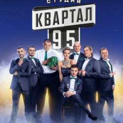 Студия "Квартал-95" (23.12 - Днепропетровск)