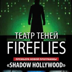 Театр теней Fireflies «Тени Голливуда»