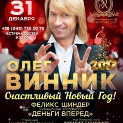 Счастливый Новый год с Олегом Винником в Одессе