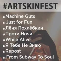 АrtskinFest