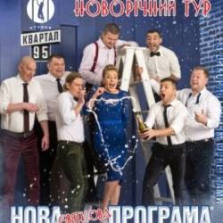 Студия "Квартал-95" (23.12 - Днепропетровск)
