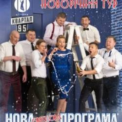 Студия "Квартал-95" (27.12 - Полтава)