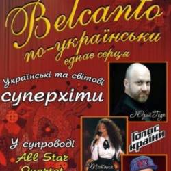 Belcanto по-українськи