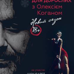 Алексей Коган «Джаз для взрослых»