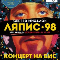 Сергей Михалок и группа ЛЯПИС 98