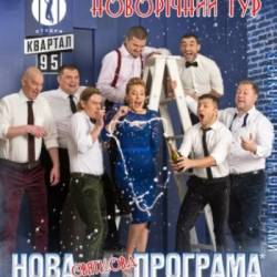 Студия "Квартал-95" (26.12 17:00 - Черкассы)