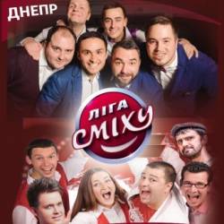 Лига Смеха – Концерт VIP Тернополь, Днепр