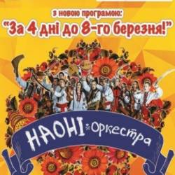 Рок-Оркестр Народных Инструментов Украины «НАОНІ»