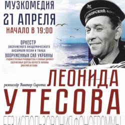 Концерт памяти Леонида Утесова «Любимые песни»