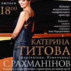 Симфонический оркестр и Екатерина Титова (фортепиано)