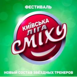 Фестиваль Киевской Лиги Смеха