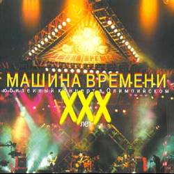 Машина Времени - XXX лет Машине Времени (Live) - 2000