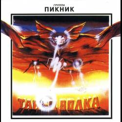 ПИКНИК - Танец Волка - 1984