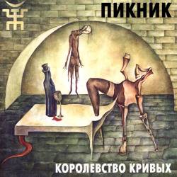 ПИКНИК - Королевство кривых - 2005