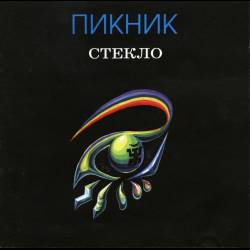 ПИКНИК - Стекло - 1996