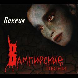 ПИКНИК - Вампирские песни - 1995