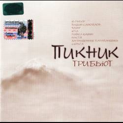 ПИКНИК - Трибьют - 2003