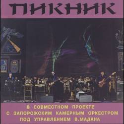 ПИКНИК - Концерт с Запорожским камерным оркестром - 2001