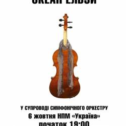 ОКЕАН ЭЛЬЗЫ с оркестром