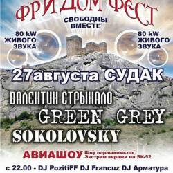 «Фридом-фест» рок-фестиваль  в Крыму 27 августа 2011