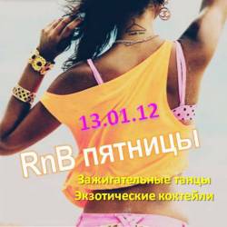 RnB пятницы