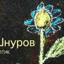 Сергей Шнуров записал альбом "Лютик"